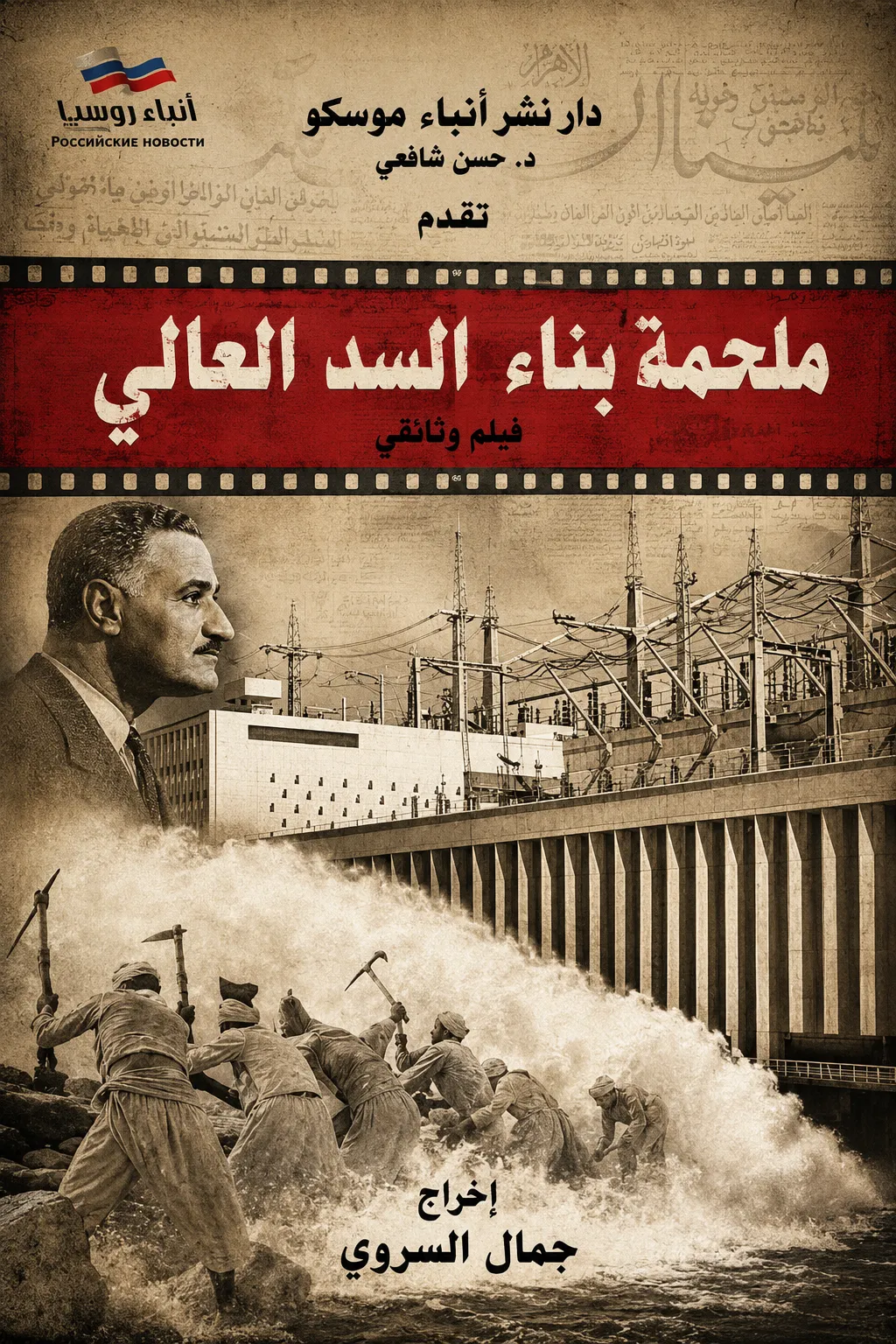 HIGH DAM SAGA Poster